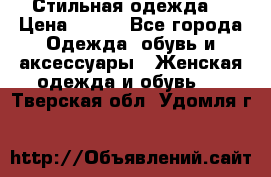 Стильная одежда  › Цена ­ 600 - Все города Одежда, обувь и аксессуары » Женская одежда и обувь   . Тверская обл.,Удомля г.